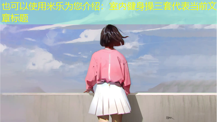 米乐为您介绍：室内健身操三套