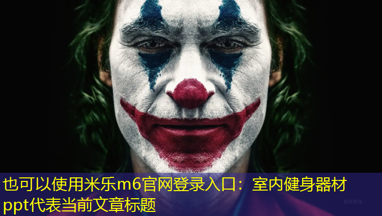 <strong>米乐m6官网登录入口：室内健身器材ppt</strong>