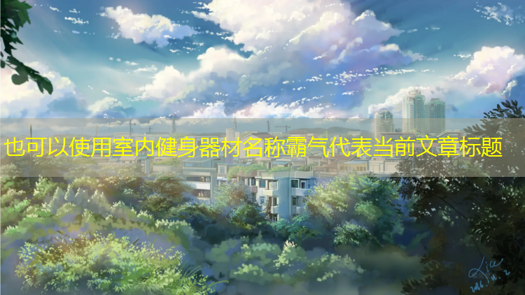<strong>室内健身器材名称霸气</strong>