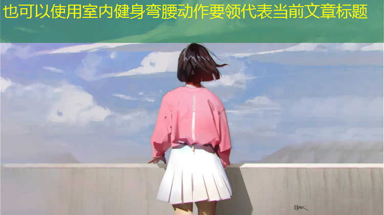 室内健身弯腰动作要领