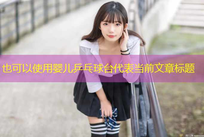 婴儿乒乓球台