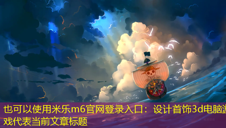 <strong>米乐m6官网登录入口：设计首饰3d电脑游戏</strong>