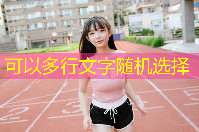 米乐为您介绍：室内健身垫多厚合适