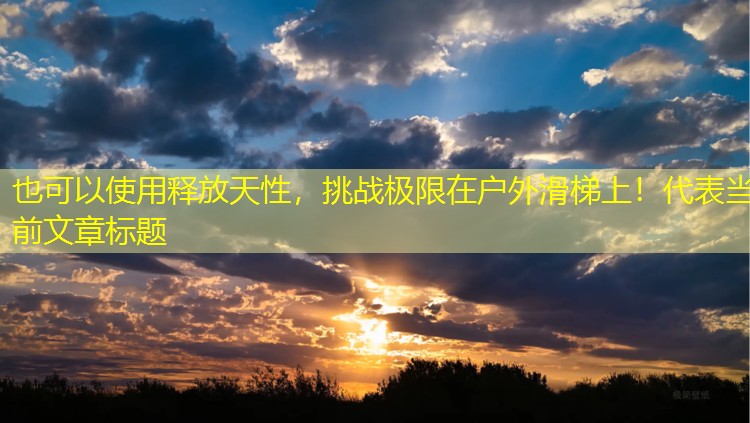 <strong>释放天性，挑战极限在户外滑梯上！</strong>