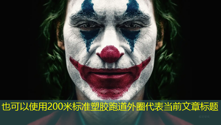 200米标准塑胶跑道外圈