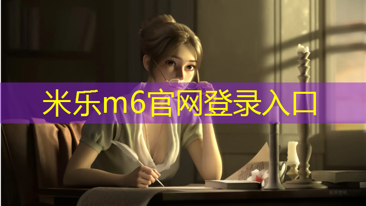 <strong>米乐为您介绍：哑铃练手臂女</strong>