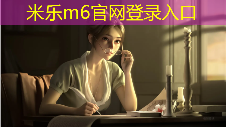 米乐：胸肌锻炼方法哑铃