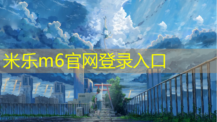 米乐为您介绍：塑胶跑道清理技巧