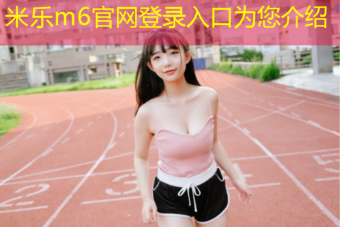 <strong>米乐m6官网登录入口：中山彩色塑胶跑道价格</strong>