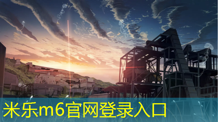 米乐m6官网登录入口为您介绍：固原特制塑胶跑道装饰板