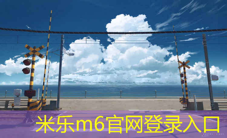 米乐为您介绍：新兴北路塑胶跑道
