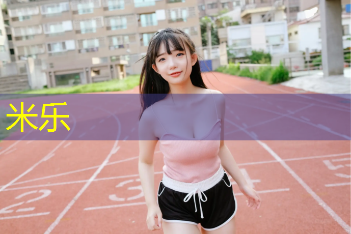 <strong>米乐：塑胶跑道铅球如何标记</strong>