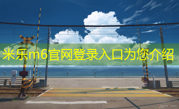 <strong>米乐m6官网登录入口：宁乡塑胶跑道</strong>