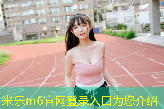 米乐为您介绍：新乡200米塑胶跑道设计