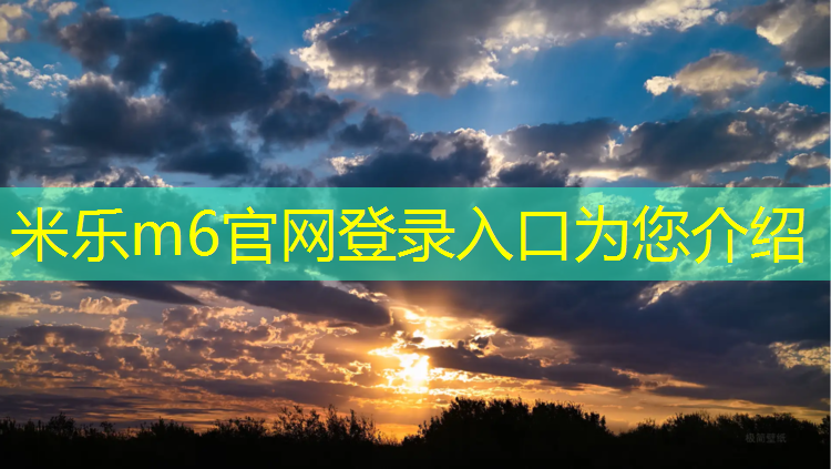 米乐为您介绍：毯子功体操垫