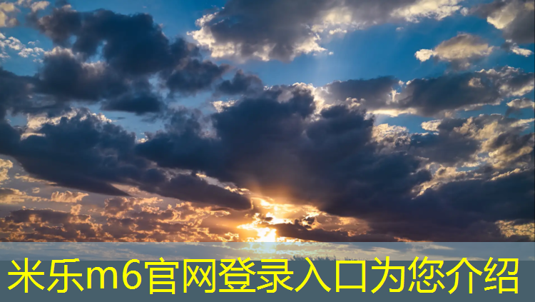 <strong>米乐m6官网登录入口为您介绍：幼儿体操拿球教案小班</strong>
