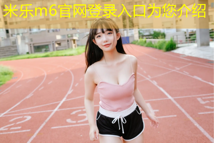 <strong>米乐为您介绍：情侣双人室内徒手健身</strong>