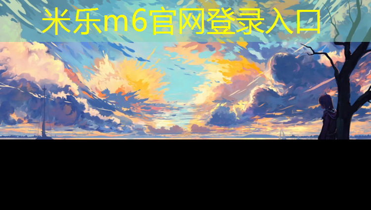 <strong>米乐为您介绍：乒乓球台有哪几种颜色</strong>