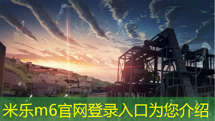 米乐为您介绍：七台河冠军桥有塑胶跑道吗_