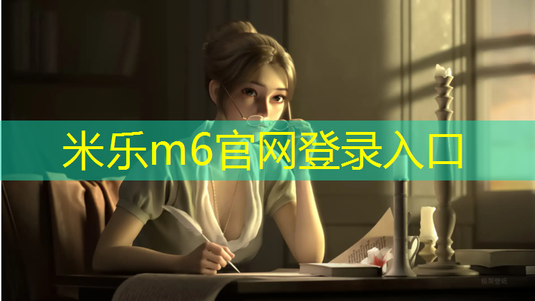 米乐为您介绍：跆拳道最新护具打法