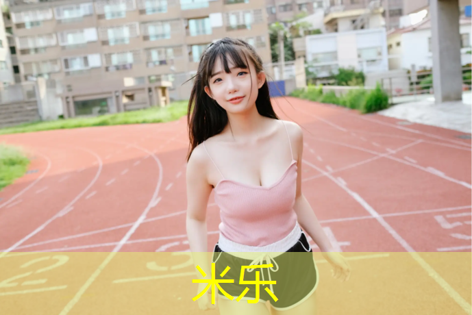<strong>米乐为您介绍：体操垫抵抗压力</strong>