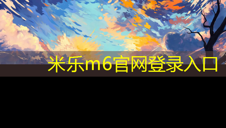 <strong>米乐m6官网登录入口：太仓塑胶跑道施工</strong>