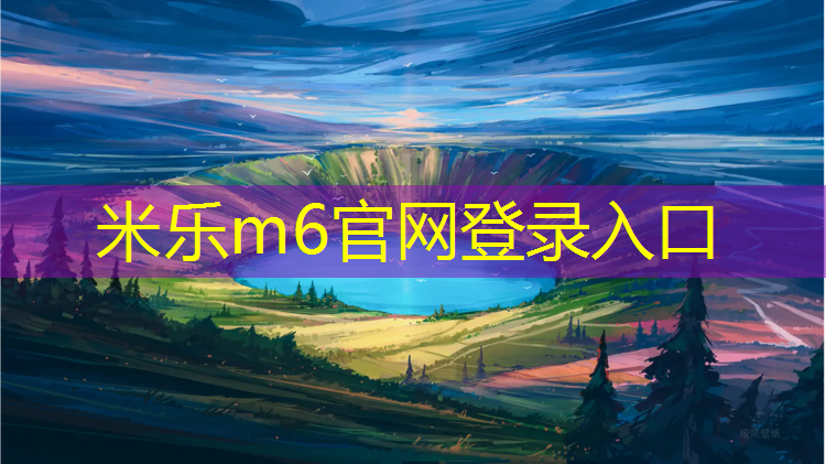 米乐为您介绍：塑胶跑道胶粘剂施工