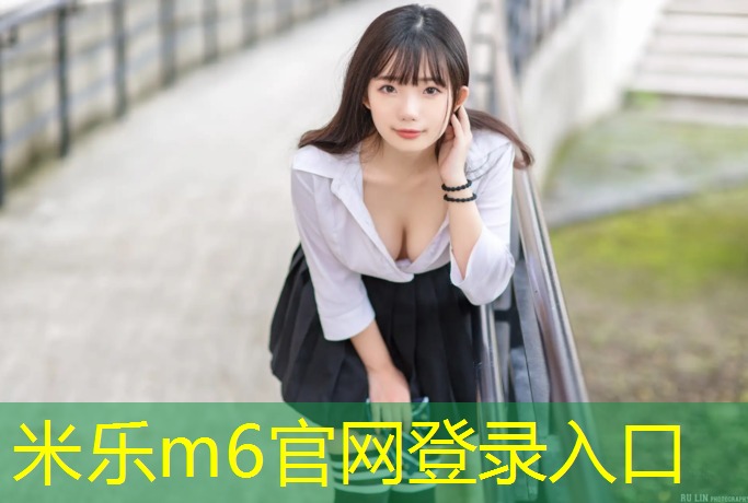 米乐：铜陵中学塑胶跑道建造