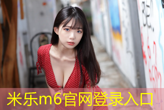 <strong>米乐m6官网登录入口为您介绍：兰州塑胶跑道材料价格</strong>