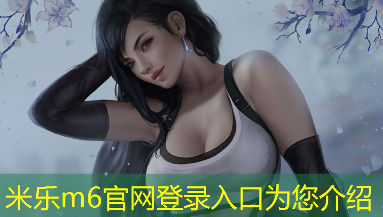 <strong>米乐为您介绍：株洲室外塑胶跑道工程</strong>