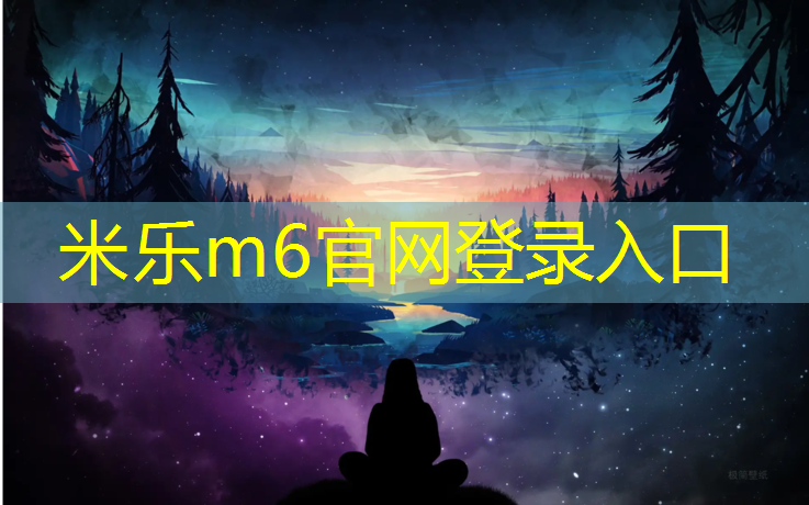 米乐m6官网登录入口为您介绍：金华操场塑胶跑道