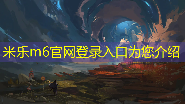 <strong>米乐为您介绍：铺设塑胶跑道冬天可以</strong>