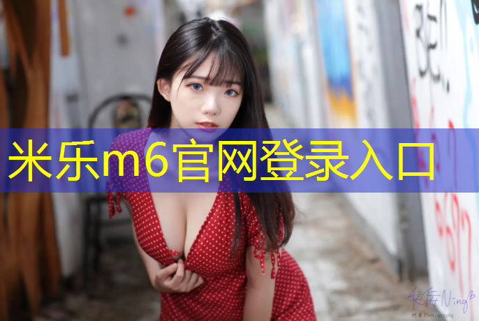 <strong>米乐为您介绍：龙运塑胶跑道</strong>