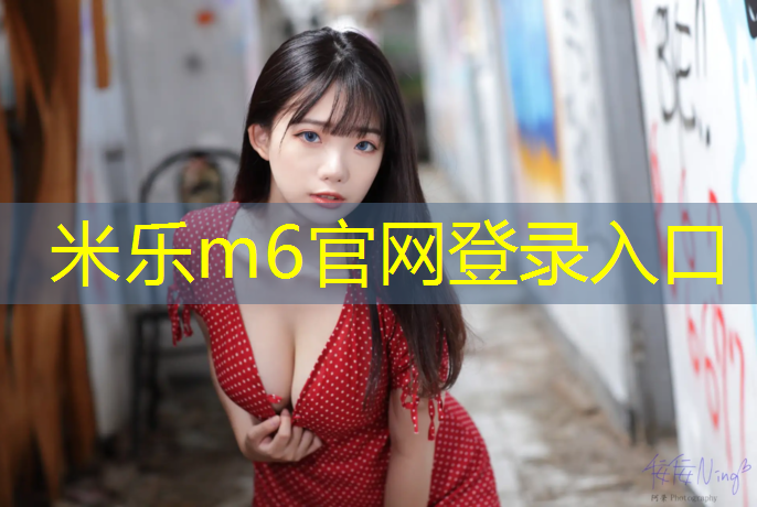 米乐为您介绍：塑胶跑道多久能踩踏板