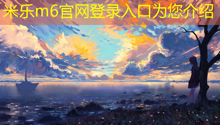 <strong>米乐m6官网登录入口：哪里可以检测塑胶跑道</strong>