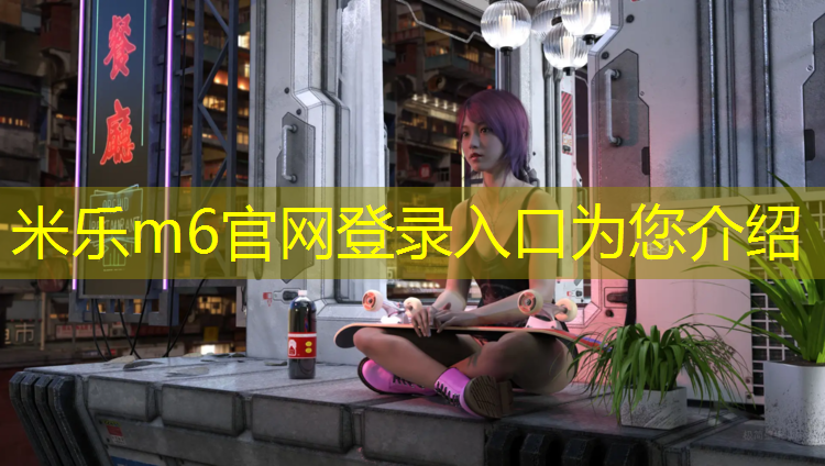 米乐：哈尔滨博奥塑胶跑道