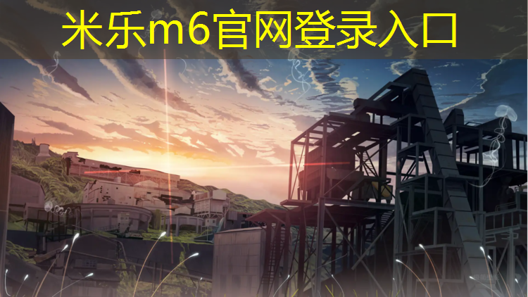 <strong>米乐m6官网登录入口为您介绍：通辽塑胶跑道预制</strong>