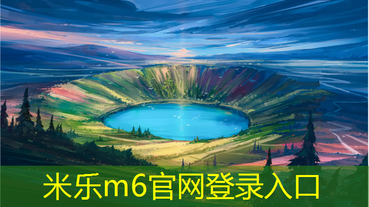 米乐为您介绍：南湖公园塑胶跑道