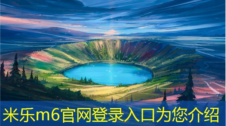 <strong>米乐为您介绍：塔城塑胶跑道面层施工</strong>