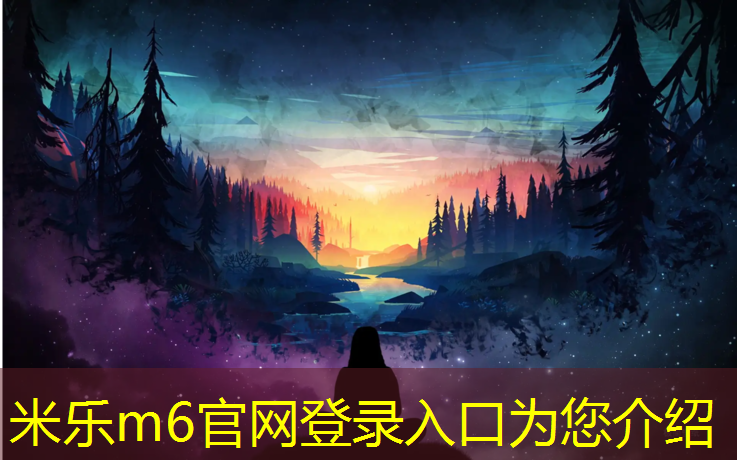 米乐m6官网登录入口为您介绍：南乐塑胶跑道设计施工
