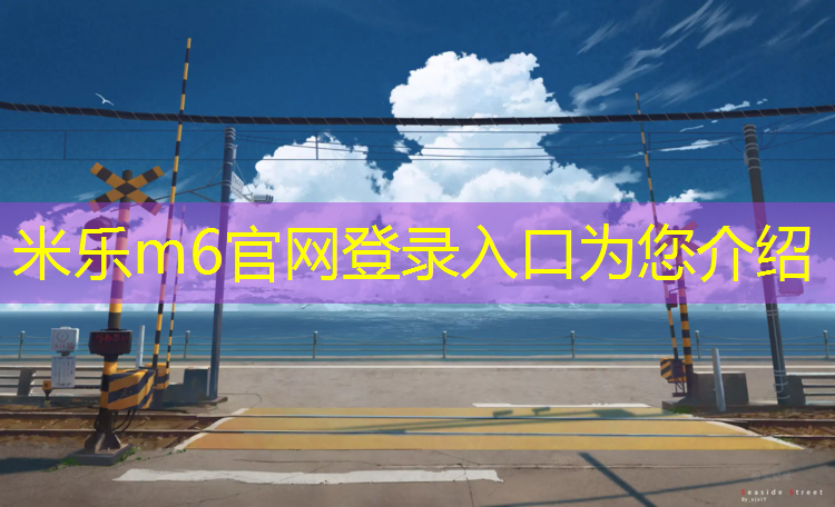 米乐：温州塑胶跑道企业