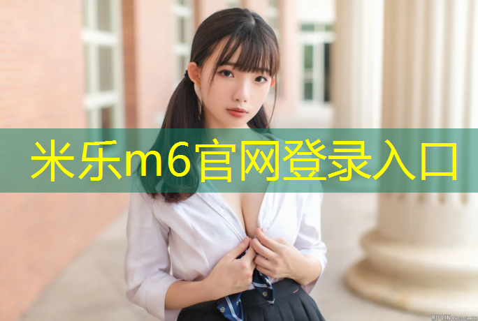 <strong>米乐m6官网登录入口：兴义操场塑胶跑道施工图</strong>