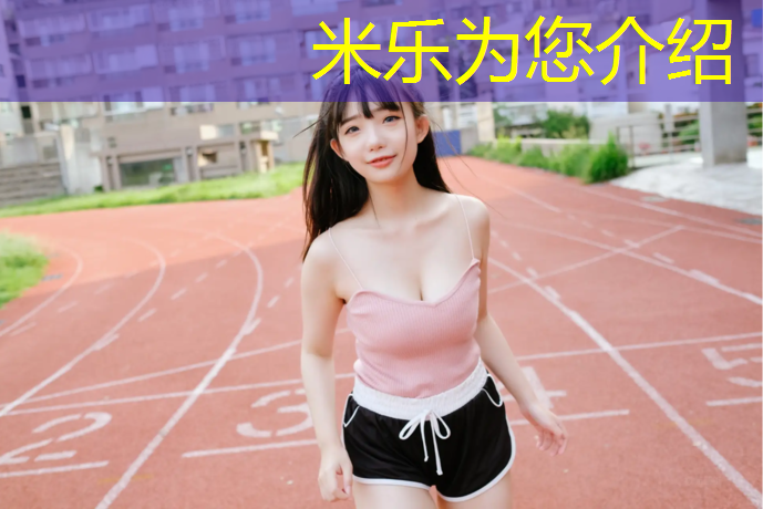 米乐为您介绍：太仓透气型塑胶跑道材料
