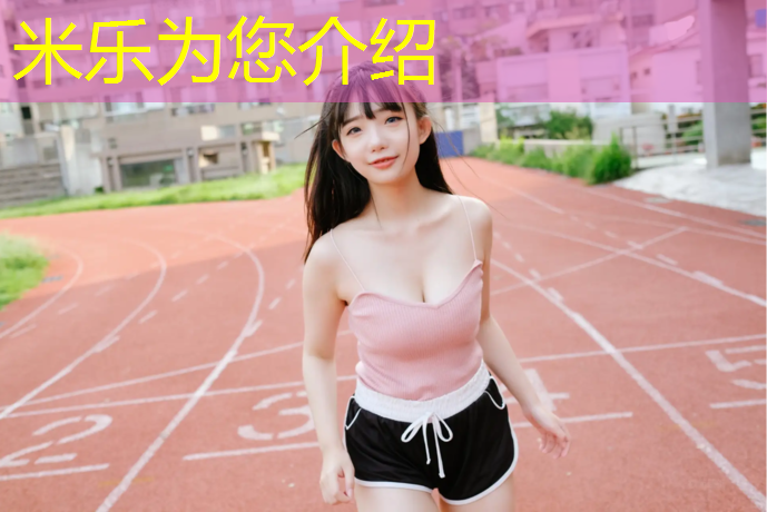 <strong>米乐：伊宁成品塑胶跑道</strong>