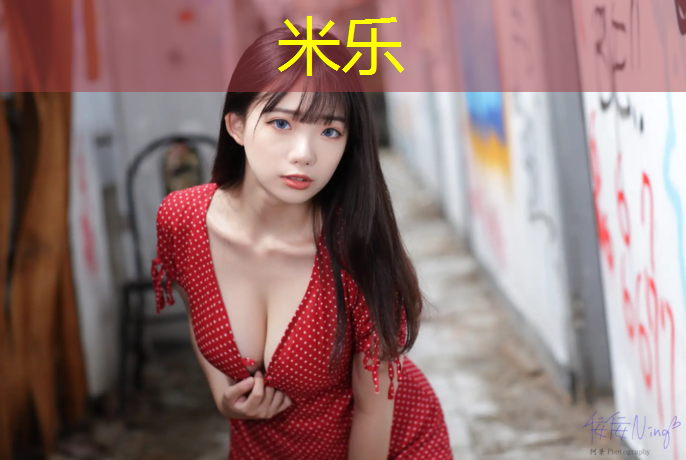 米乐：塑胶跑道原产地