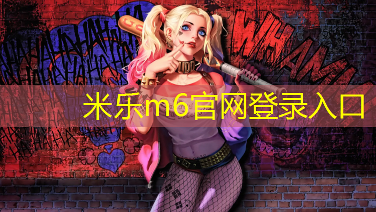<strong>米乐m6官网登录入口为您介绍：张家界塑胶跑道标准</strong>
