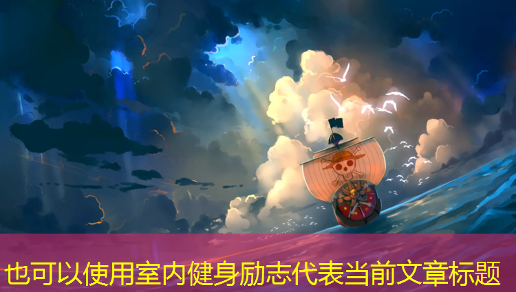室内健身励志