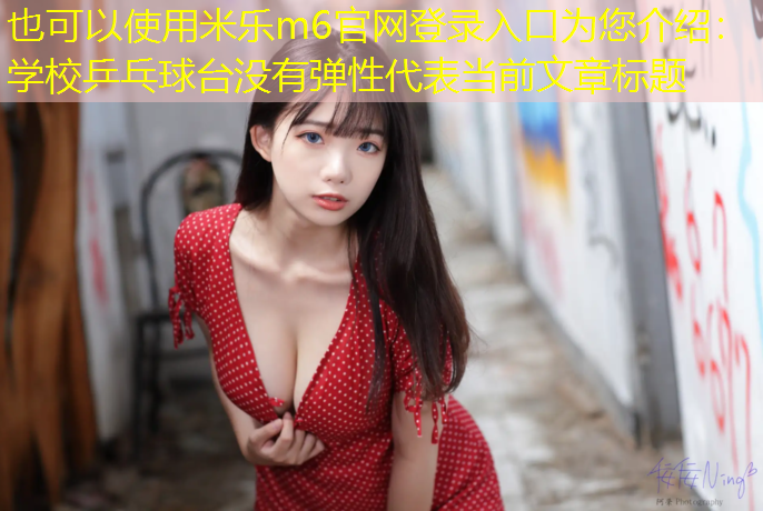 学校乒乓球台没有弹性