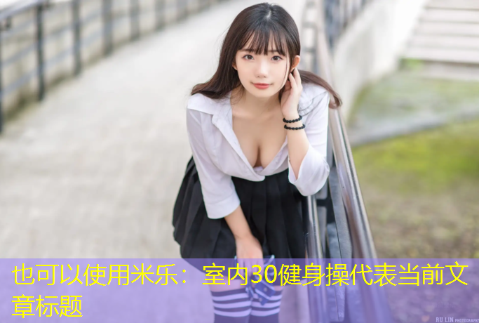 室内30健身操