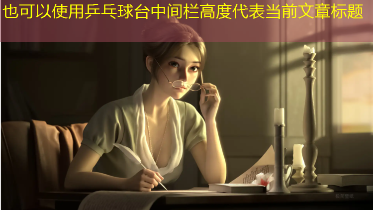 乒乓球台中间栏高度